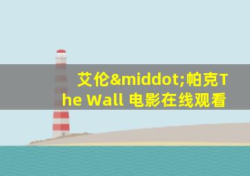 艾伦·帕克The Wall 电影在线观看